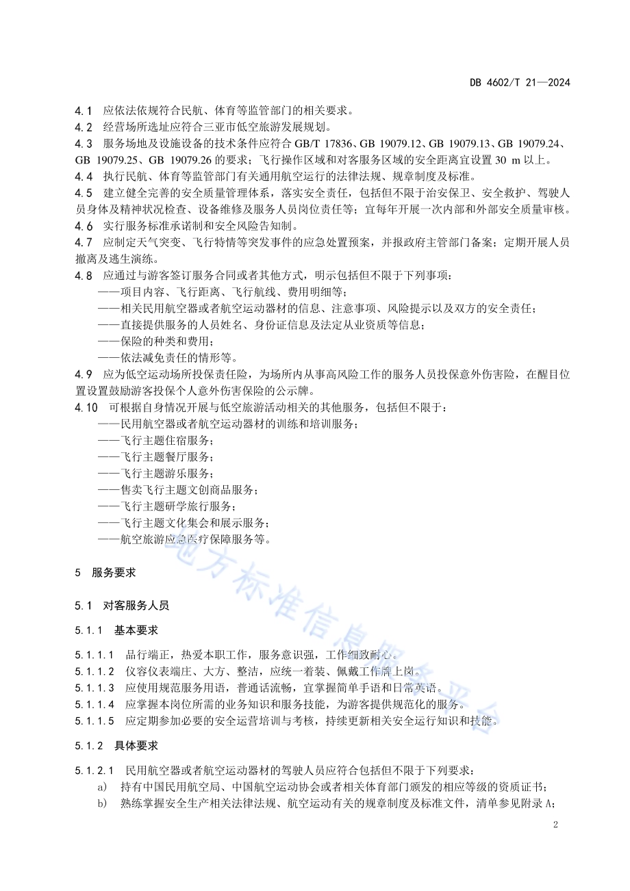 低空旅游服务规范DB4602／T21-2024.pdf_第4页