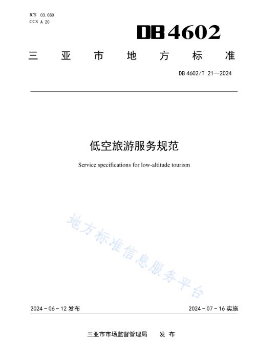 低空旅游服务规范DB4602／T21-2024.pdf