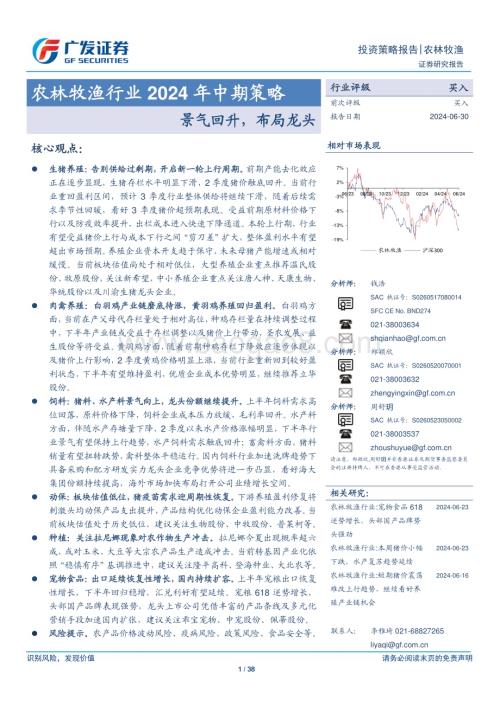 20240630_广发证券_农林牧渔行业2024年中期策略：景气回升布局龙头_38页.pdf