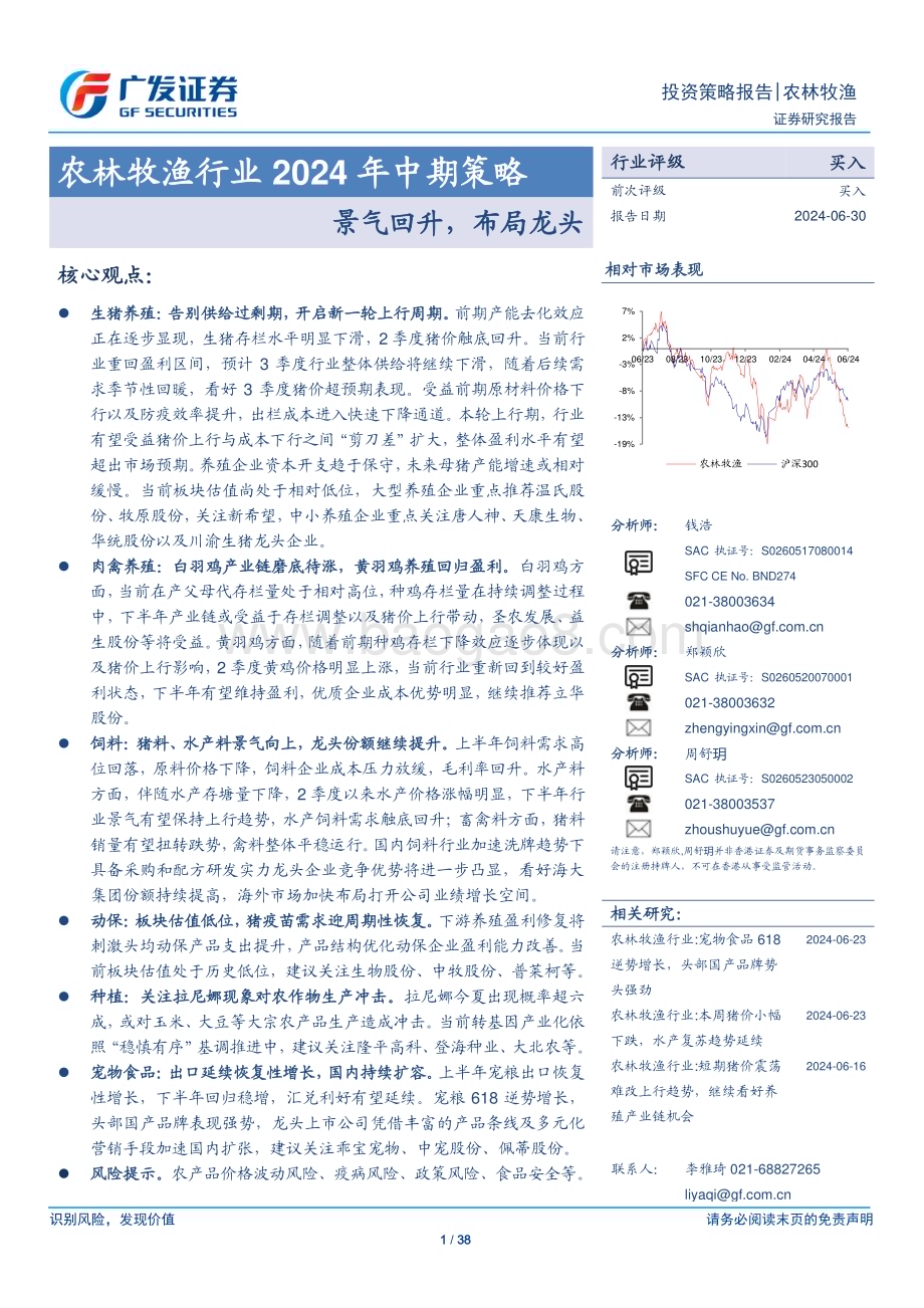 20240630_广发证券_农林牧渔行业2024年中期策略：景气回升布局龙头_38页.pdf_第1页