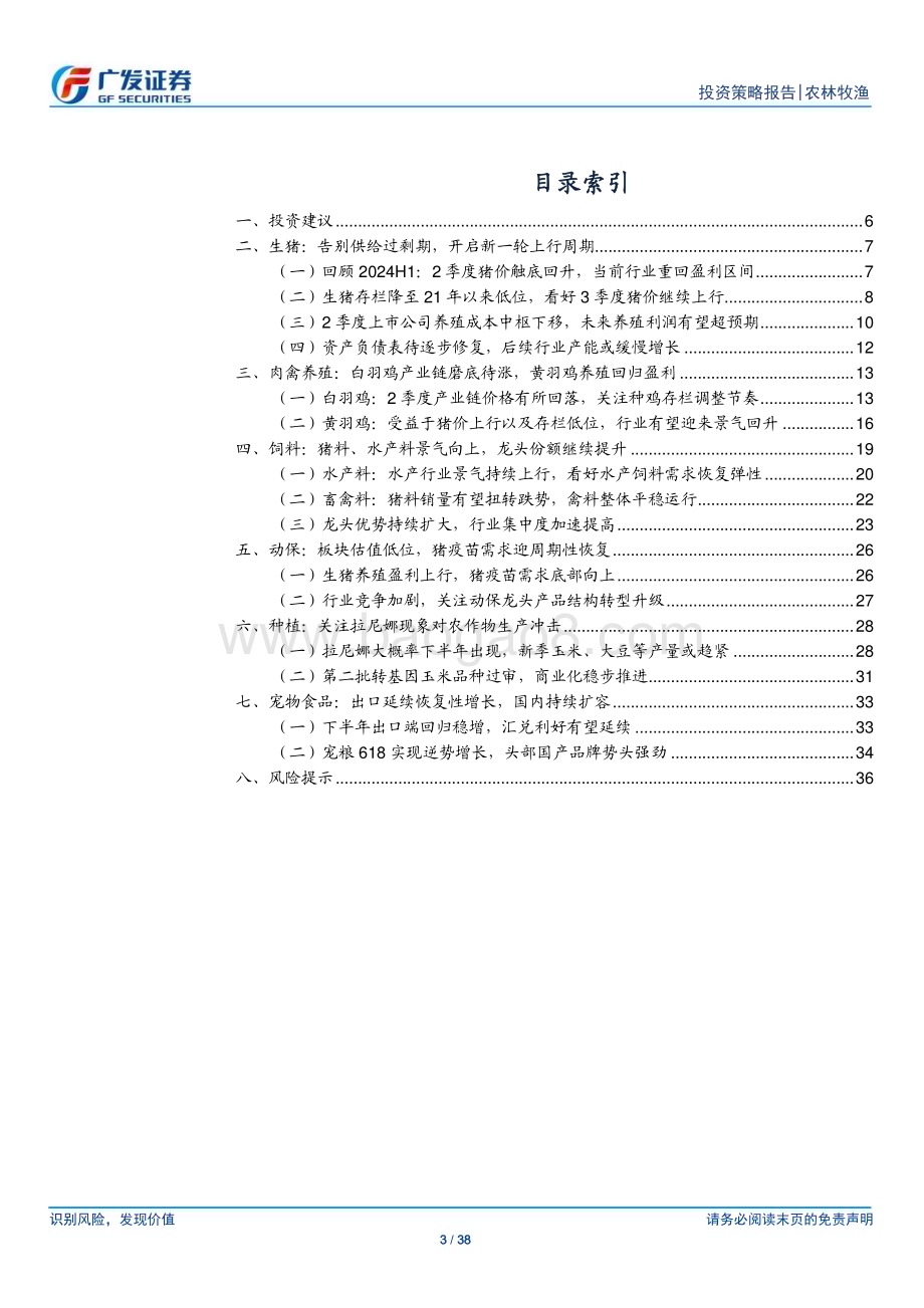 20240630_广发证券_农林牧渔行业2024年中期策略：景气回升布局龙头_38页.pdf_第3页