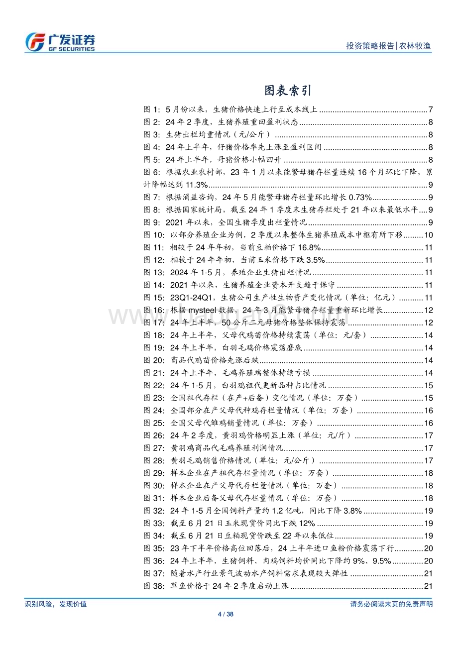 20240630_广发证券_农林牧渔行业2024年中期策略：景气回升布局龙头_38页.pdf_第4页