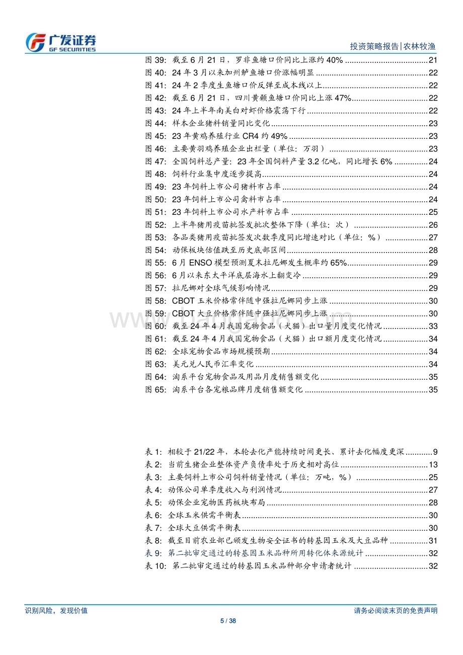 20240630_广发证券_农林牧渔行业2024年中期策略：景气回升布局龙头_38页.pdf_第5页