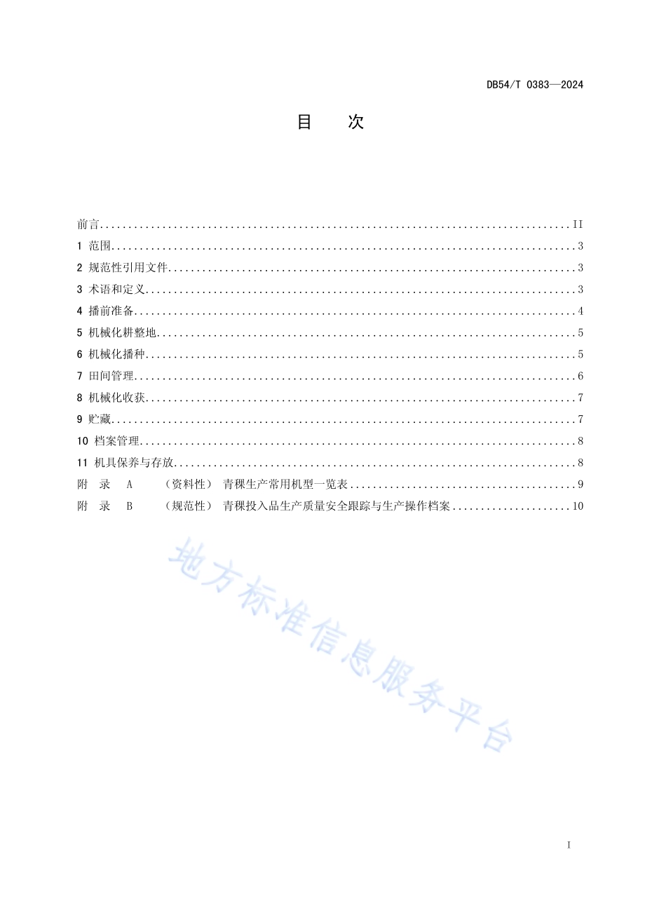 青稞机械化生产技术规程DB54／T 0383-2024.pdf_第2页