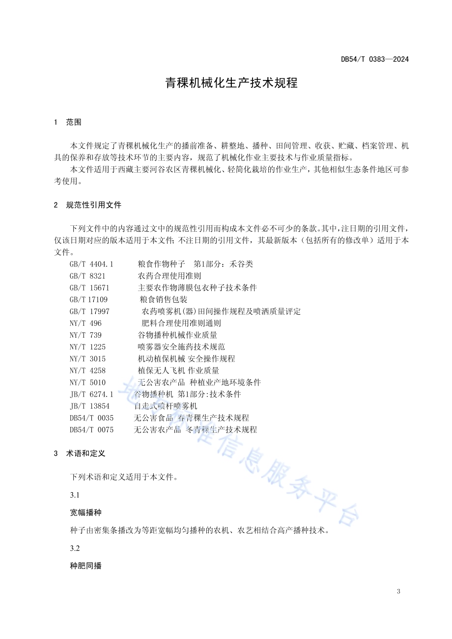 青稞机械化生产技术规程DB54／T 0383-2024.pdf_第4页