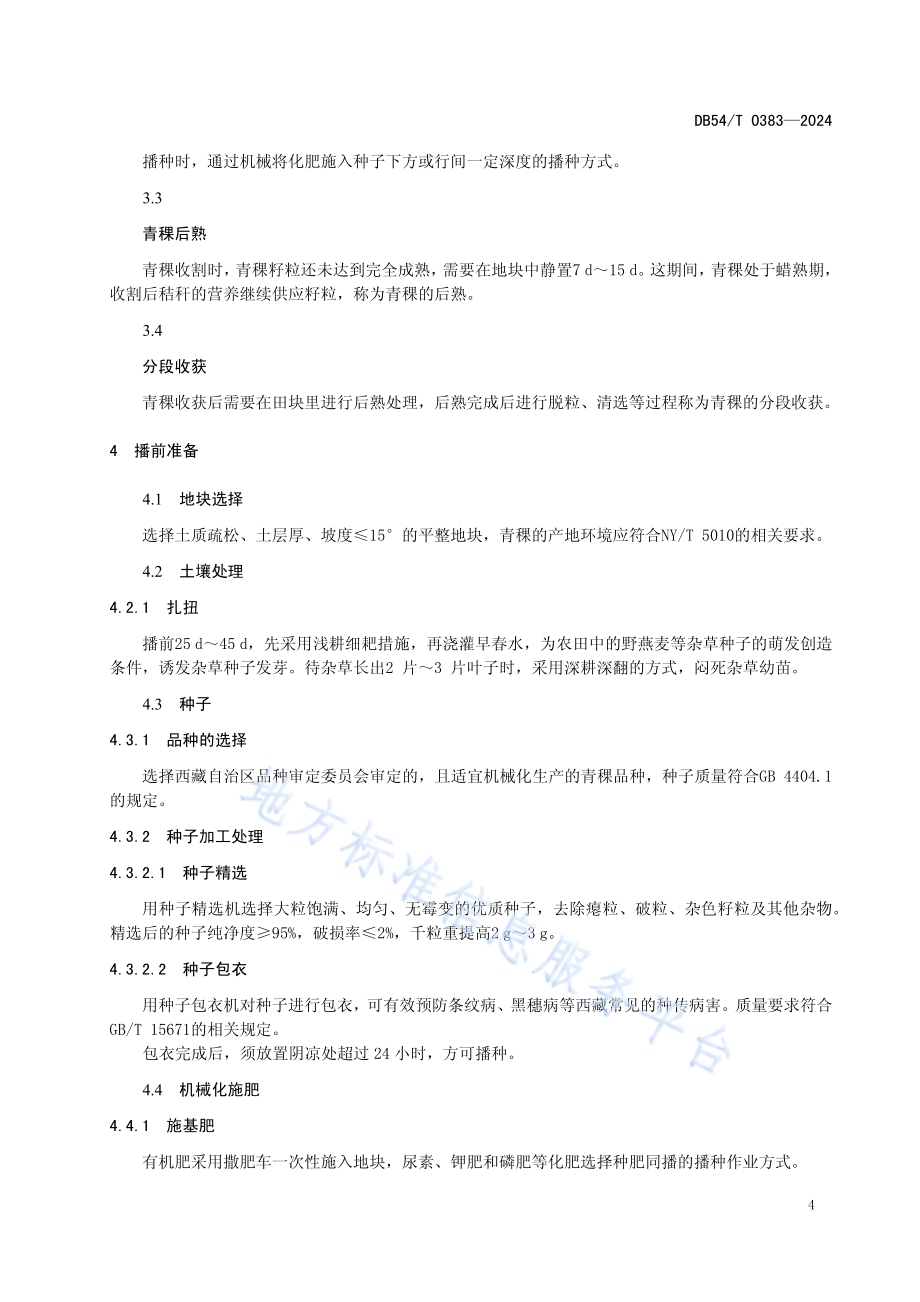 青稞机械化生产技术规程DB54／T 0383-2024.pdf_第5页
