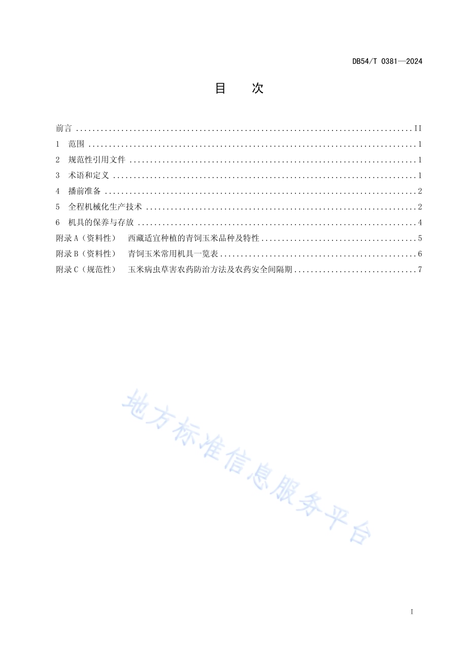 青饲玉米全程机械化生产技术规程DB54／T 0381-2024.pdf_第2页