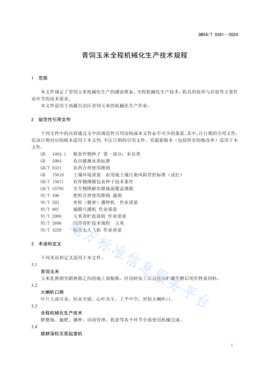 青饲玉米全程机械化生产技术规程DB54／T 0381-2024.pdf_第4页