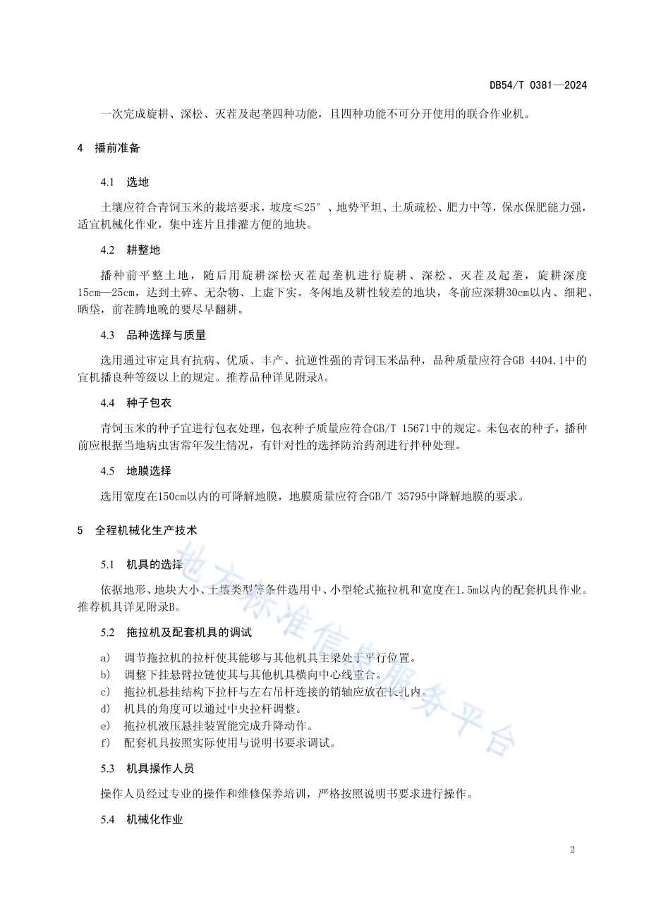 青饲玉米全程机械化生产技术规程DB54／T 0381-2024.pdf_第5页