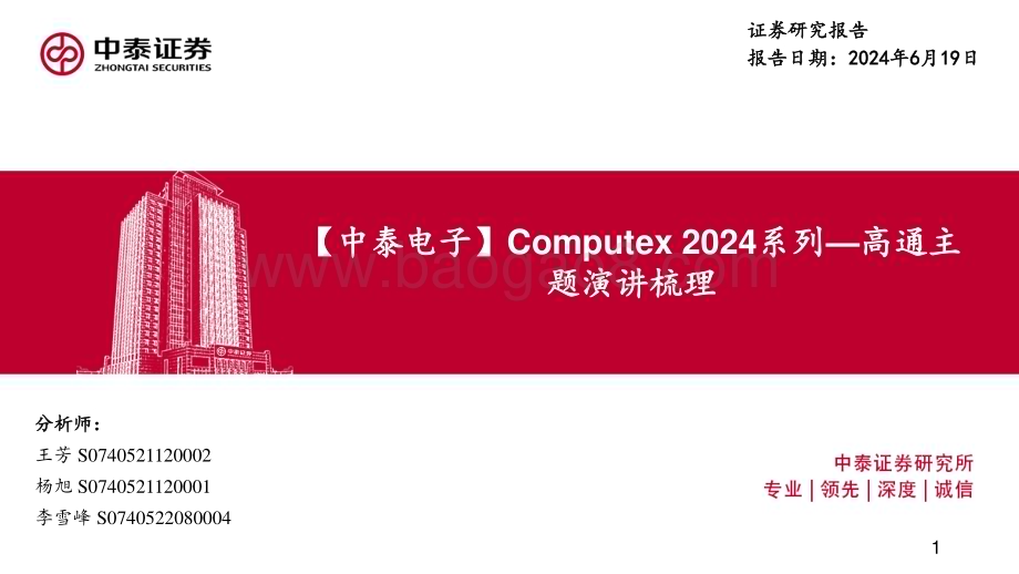 20240619_中泰证券_电子行业Computex 2024系列：高通主题演讲梳理_23页.pdf_第1页