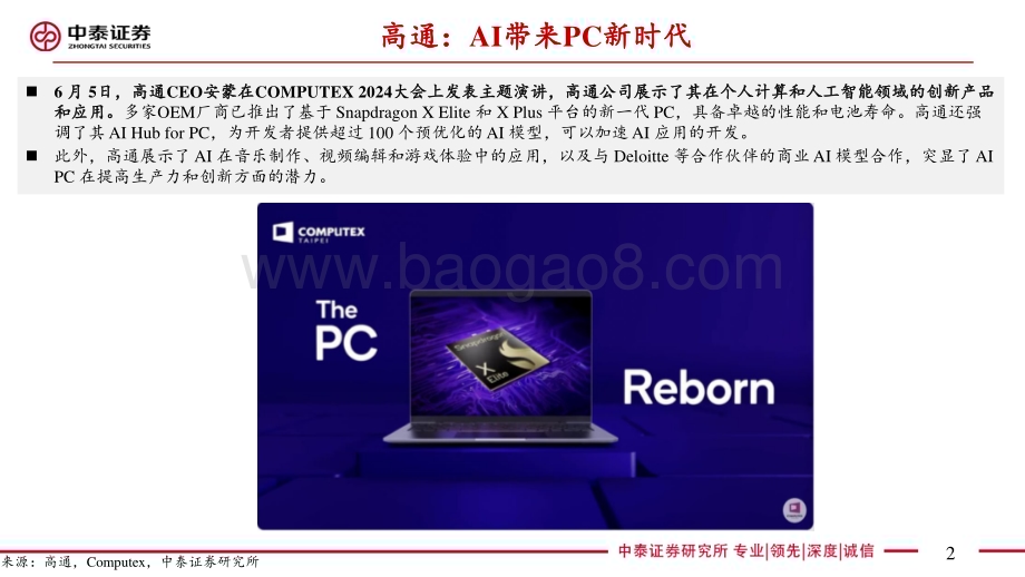 20240619_中泰证券_电子行业Computex 2024系列：高通主题演讲梳理_23页.pdf_第2页