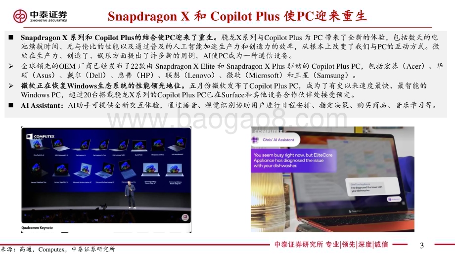 20240619_中泰证券_电子行业Computex 2024系列：高通主题演讲梳理_23页.pdf_第3页
