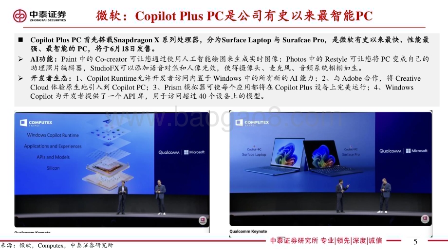 20240619_中泰证券_电子行业Computex 2024系列：高通主题演讲梳理_23页.pdf_第5页