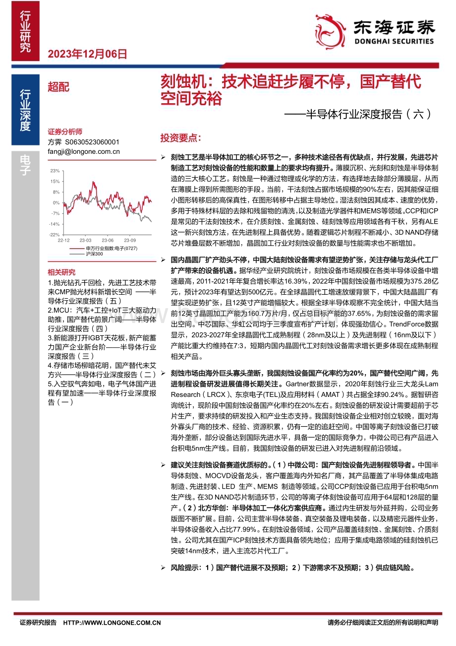 20231206_东海证券_半导体行业深度报告刻蚀机技术追赶步履不停国产替代空间充裕_32页.pdf_第1页