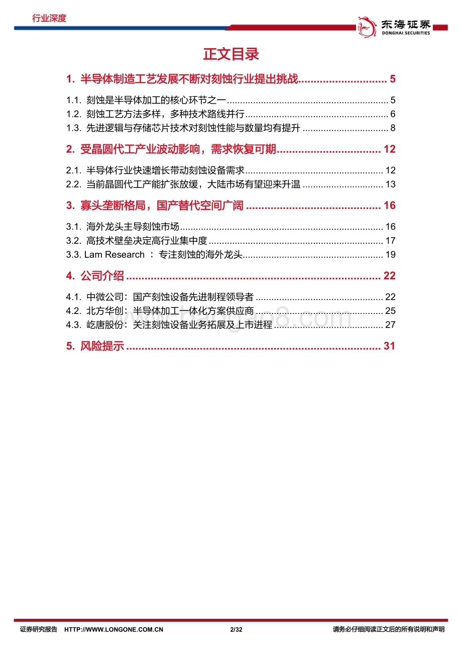 20231206_东海证券_半导体行业深度报告刻蚀机技术追赶步履不停国产替代空间充裕_32页.pdf_第2页
