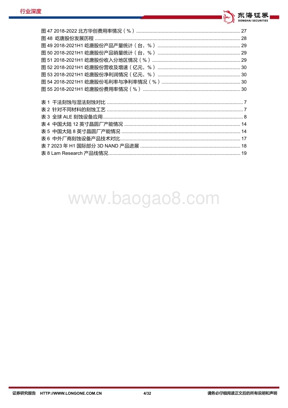 20231206_东海证券_半导体行业深度报告刻蚀机技术追赶步履不停国产替代空间充裕_32页.pdf_第4页