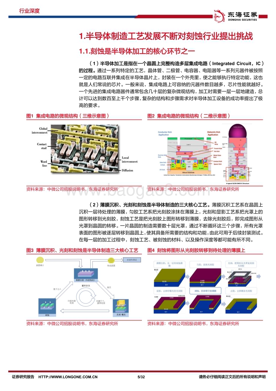20231206_东海证券_半导体行业深度报告刻蚀机技术追赶步履不停国产替代空间充裕_32页.pdf_第5页