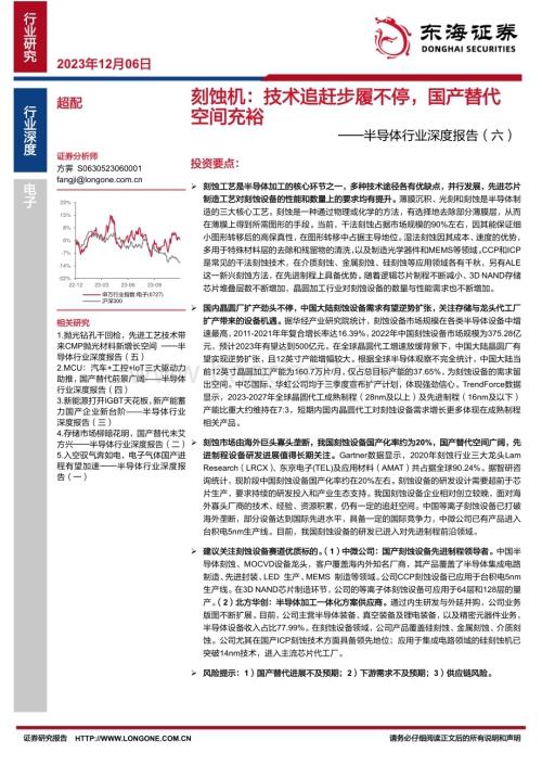 20231206_东海证券_半导体行业深度报告刻蚀机技术追赶步履不停国产替代空间充裕_32页.pdf