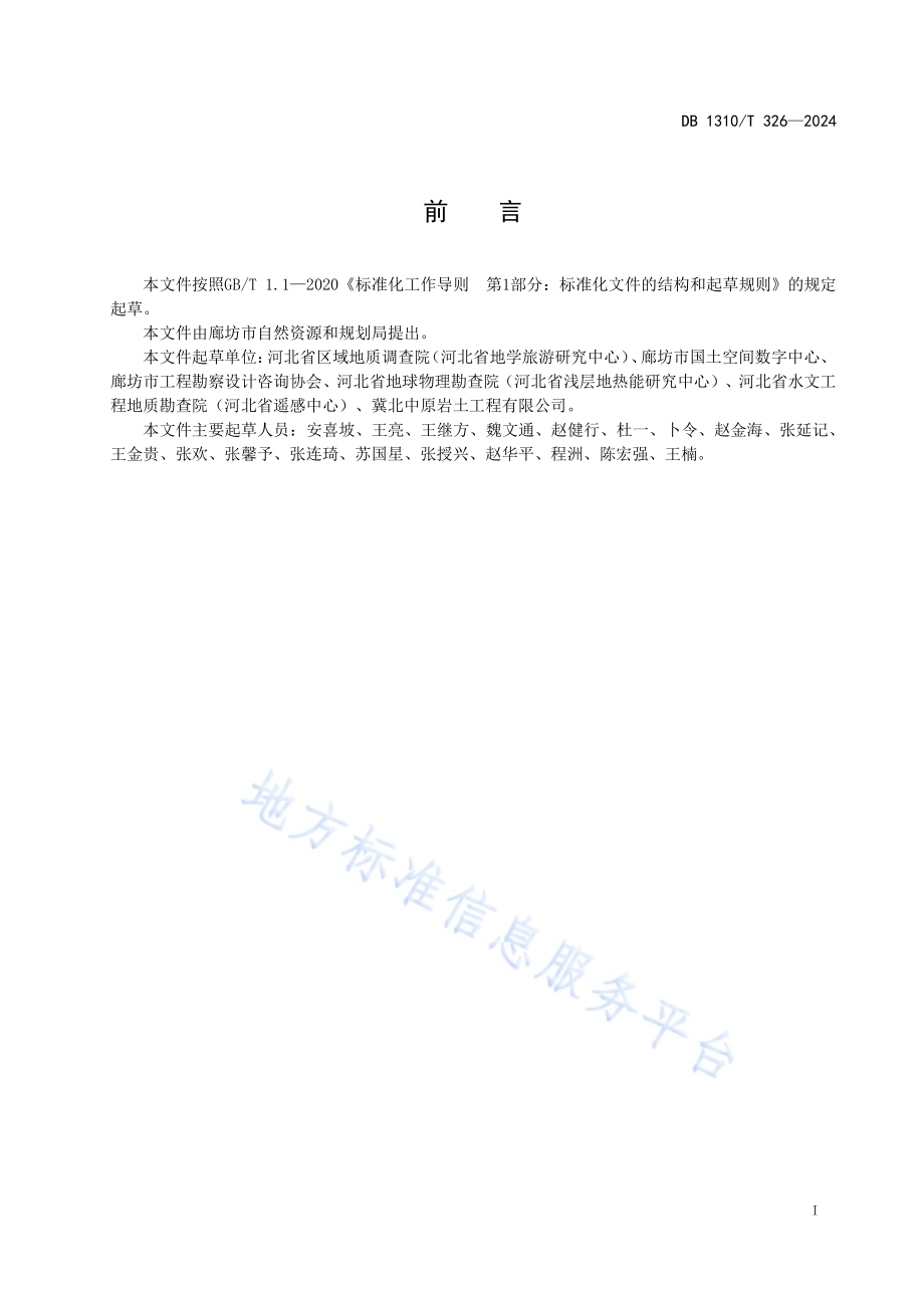 工程地质层组划分技术规程DB1310／T 326-2024.pdf_第2页