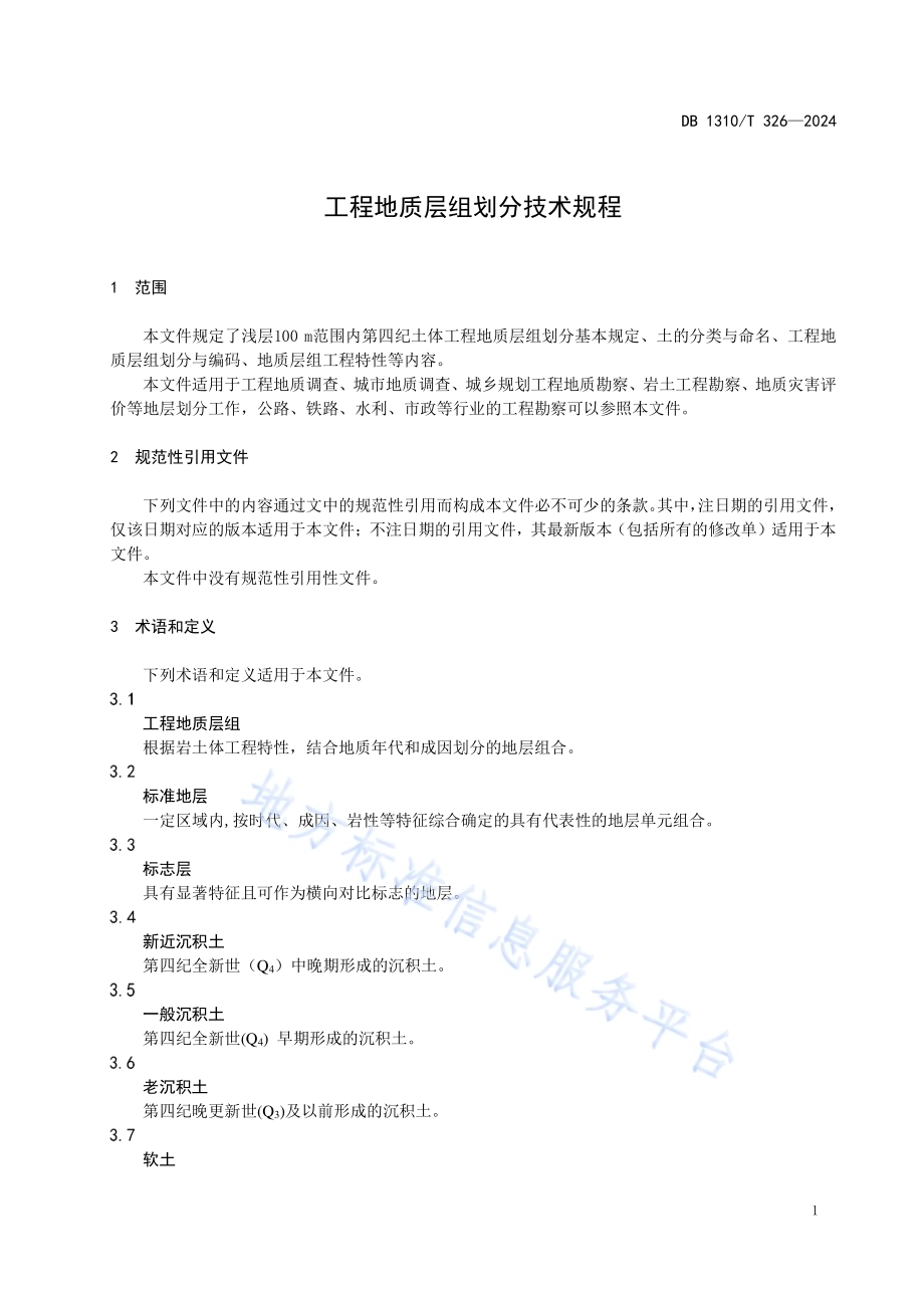 工程地质层组划分技术规程DB1310／T 326-2024.pdf_第3页
