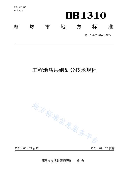 工程地质层组划分技术规程DB1310／T 326-2024.pdf