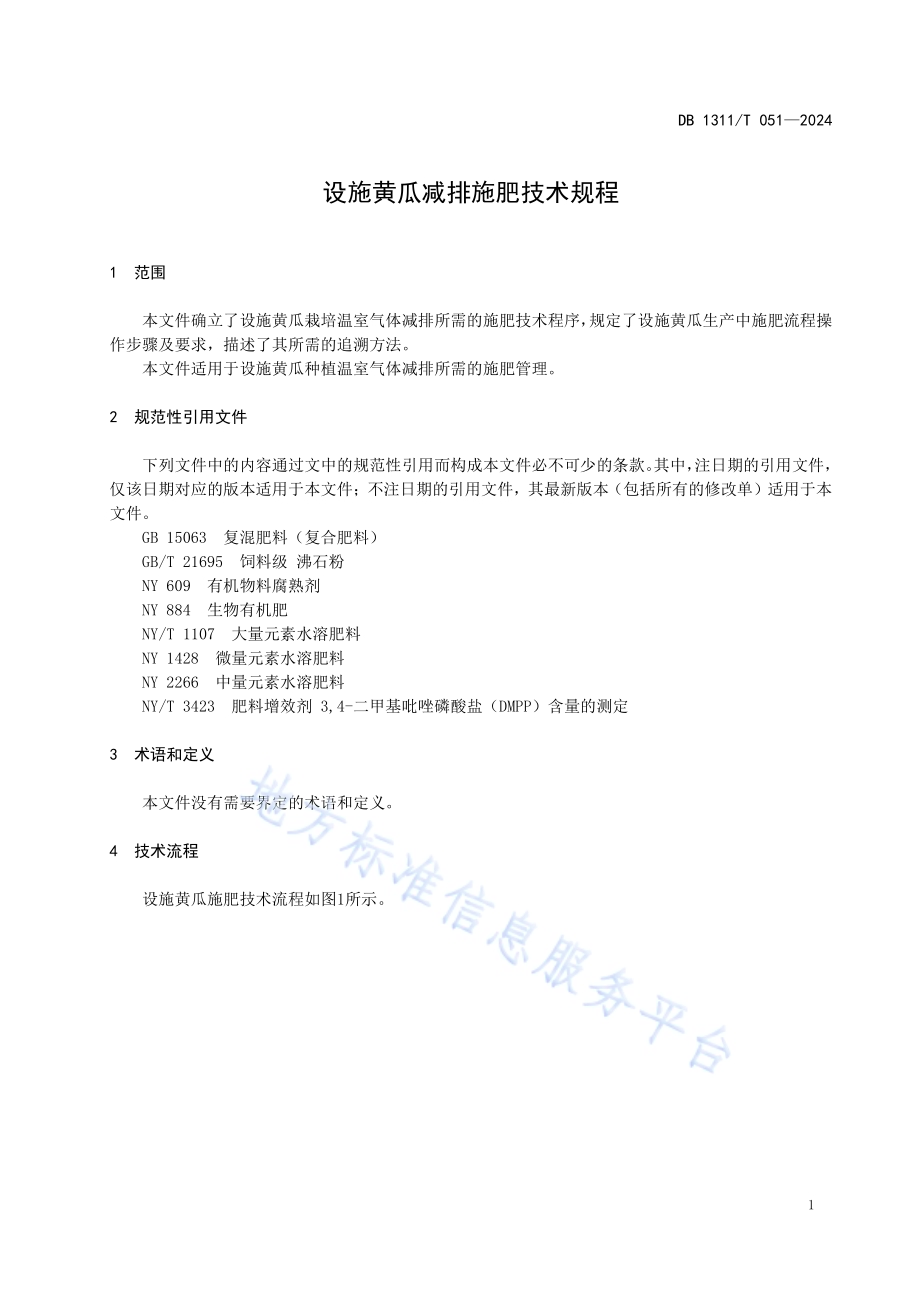 设施黄瓜减排施肥技术规程DB1311／T 051-2024.pdf_第4页