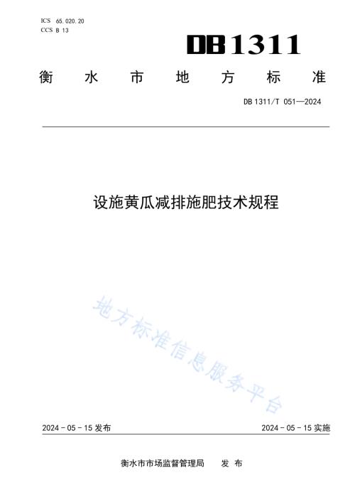设施黄瓜减排施肥技术规程DB1311／T 051-2024.pdf