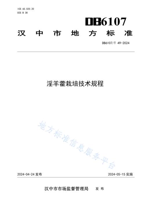 淫羊藿栽培技术规程DB6107／T 49-2024.pdf