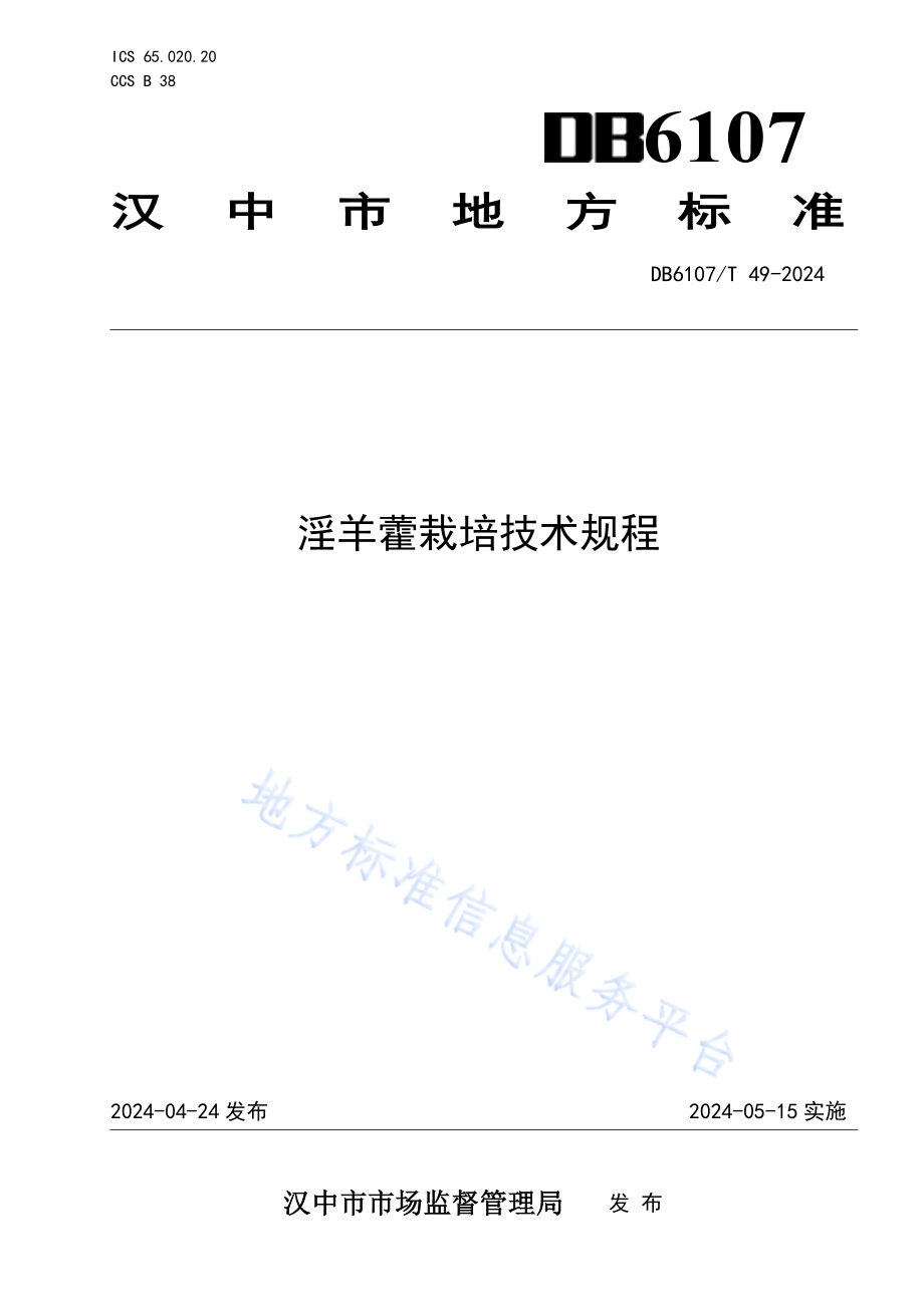 淫羊藿栽培技术规程DB6107／T 49-2024.pdf_第1页