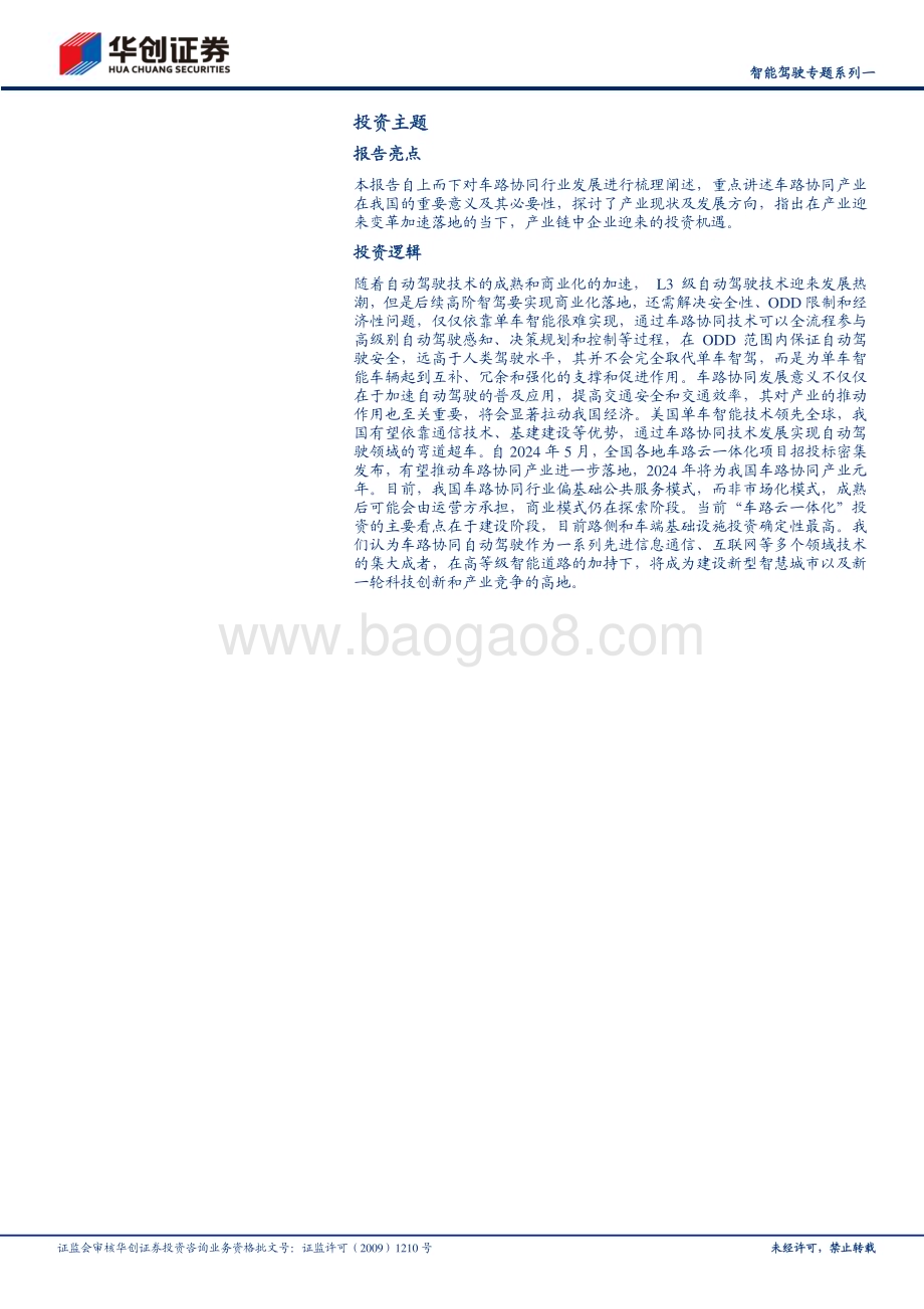 20240704_华创证券_计算机行业智能驾驶专题系列一：政策与产业共振车路协同产业加速_29页.pdf_第2页