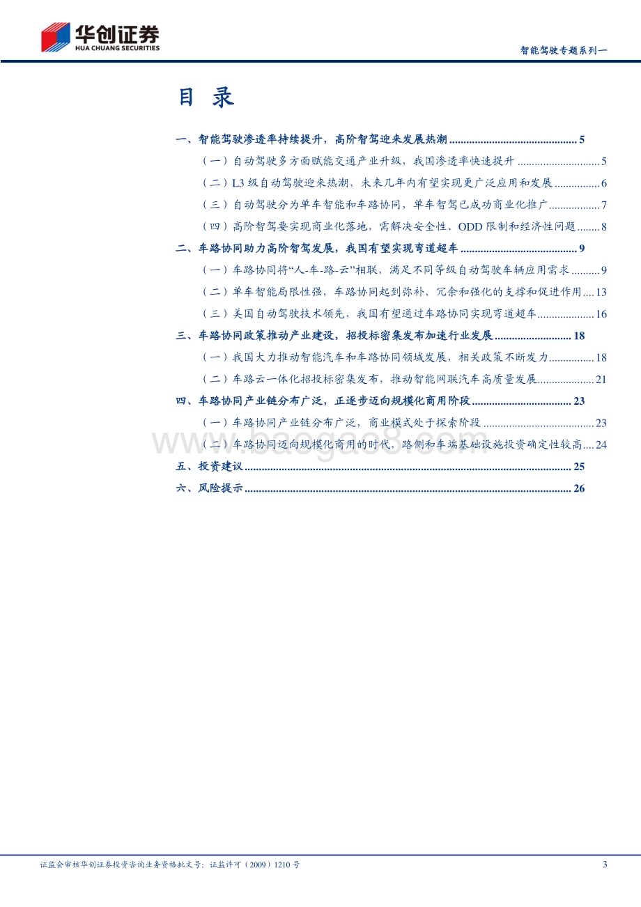 20240704_华创证券_计算机行业智能驾驶专题系列一：政策与产业共振车路协同产业加速_29页.pdf_第3页