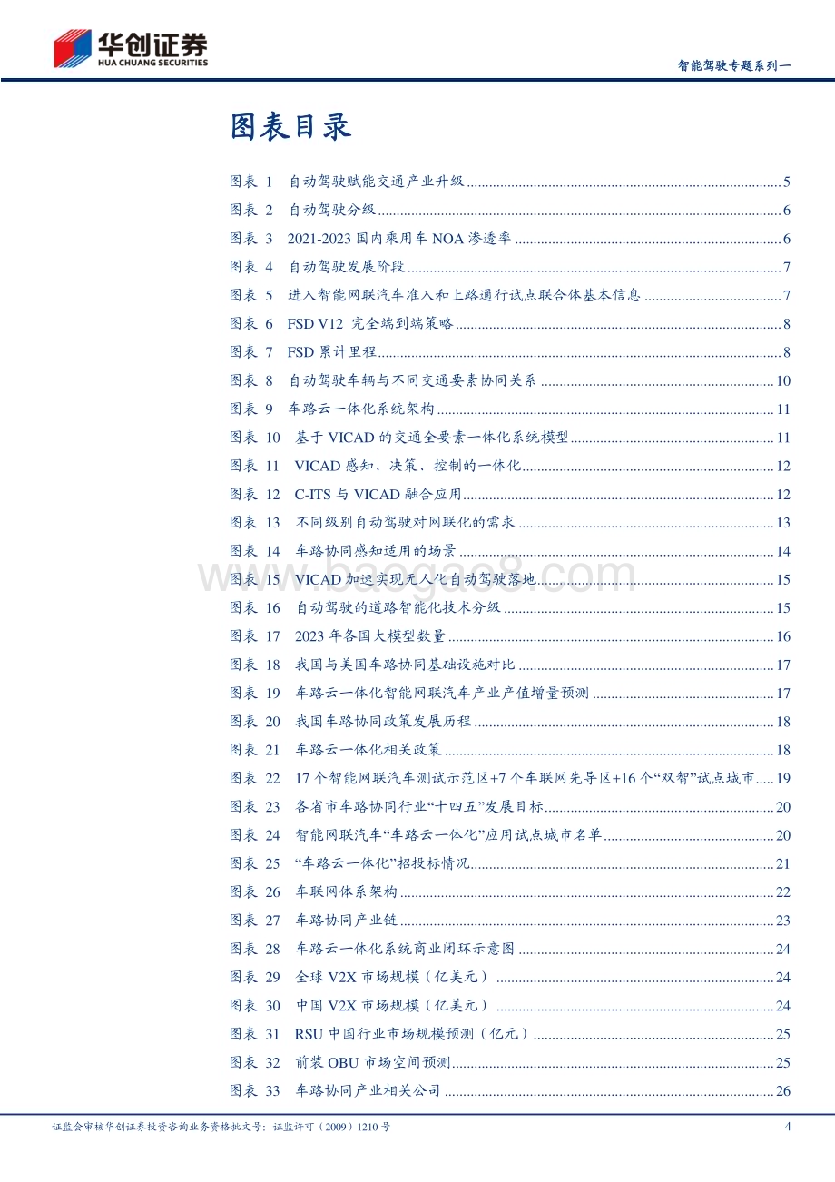 20240704_华创证券_计算机行业智能驾驶专题系列一：政策与产业共振车路协同产业加速_29页.pdf_第4页