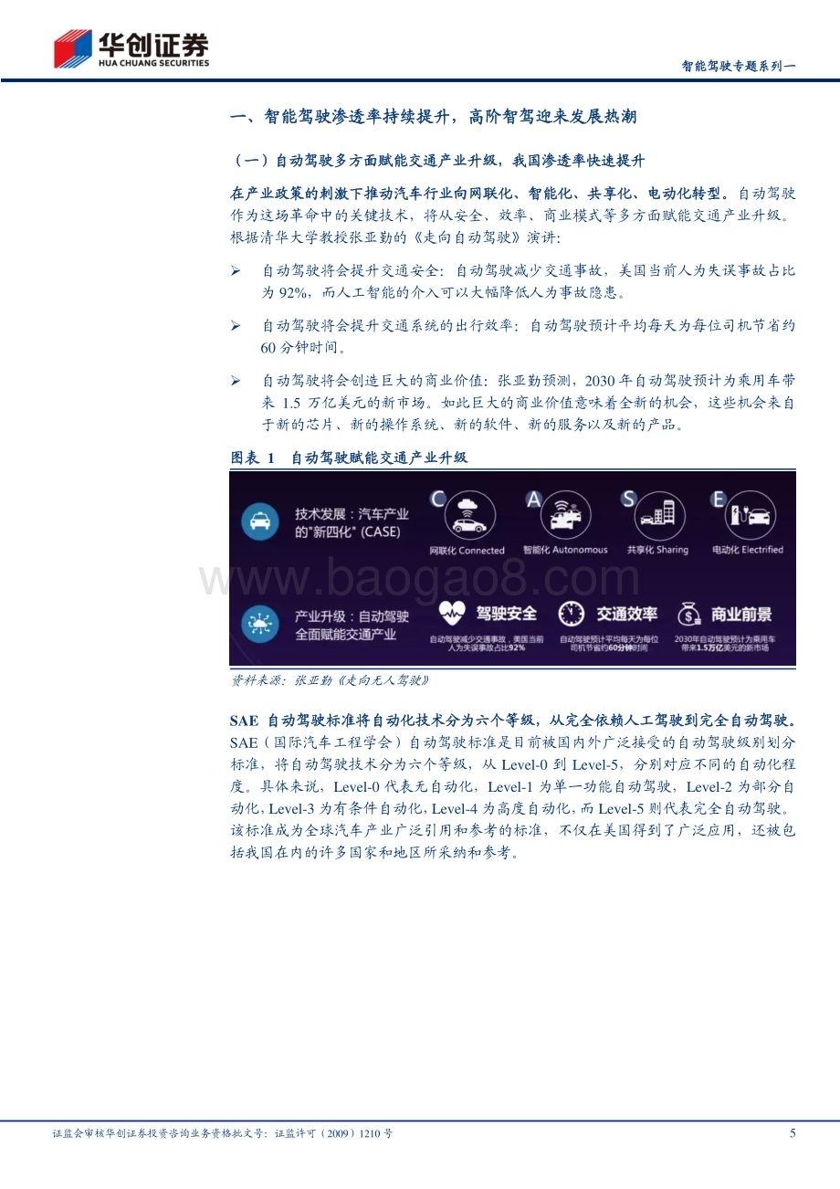 20240704_华创证券_计算机行业智能驾驶专题系列一：政策与产业共振车路协同产业加速_29页.pdf_第5页