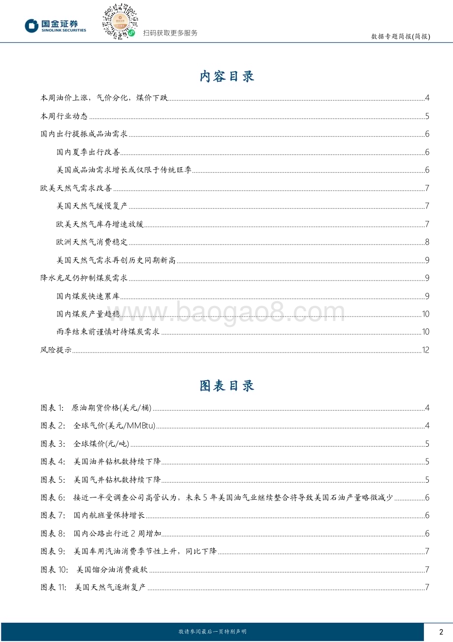 20240701_国金证券_能源行业数据专题简报：国内出行向好支撑油价上行_13页.pdf_第2页