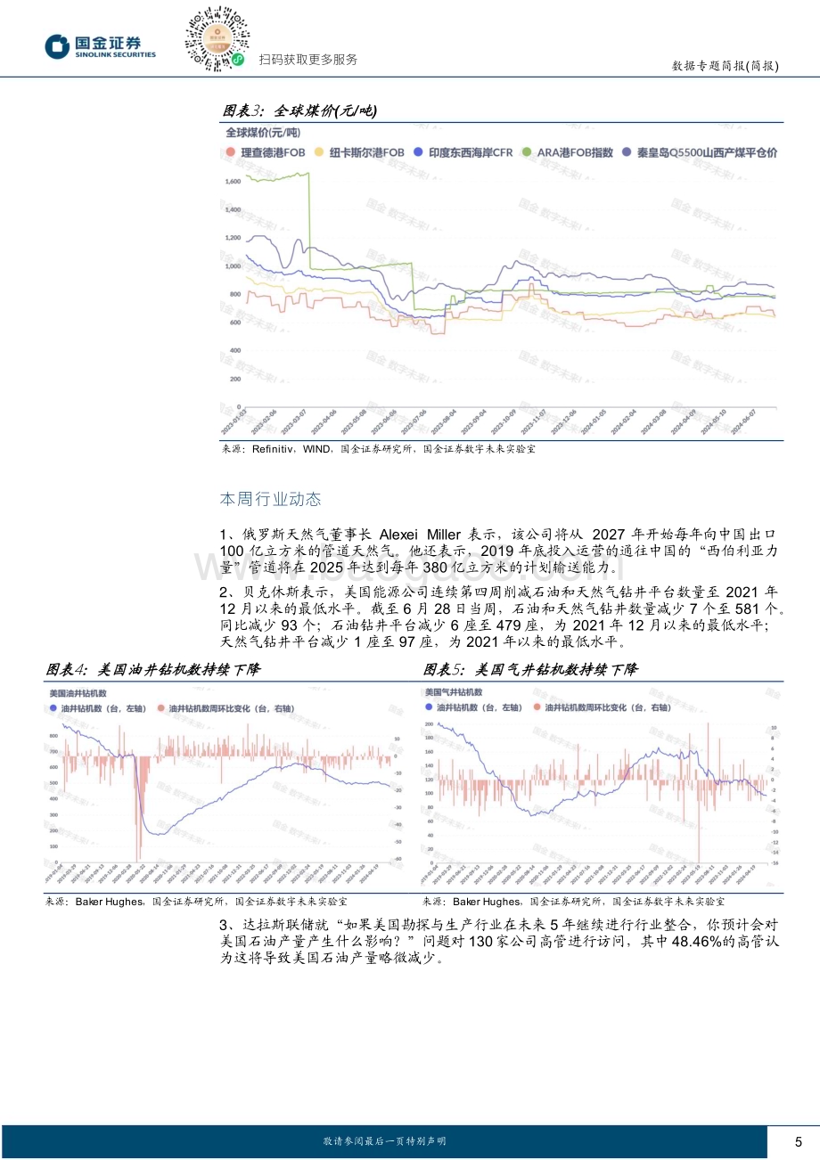 20240701_国金证券_能源行业数据专题简报：国内出行向好支撑油价上行_13页.pdf_第5页