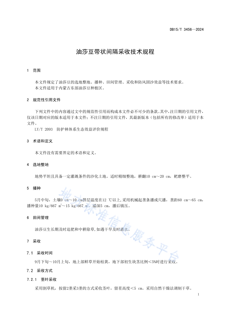 油莎豆带状间隔采收技术规程DB15／T 3456—2024.pdf_第5页