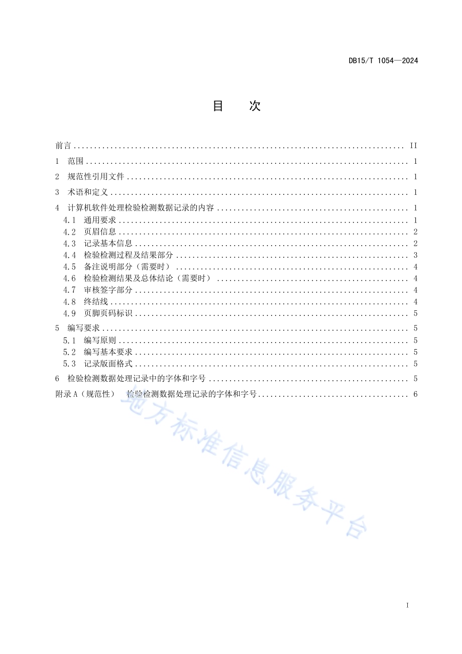 计算机软件处理检验检测数据记录要求DB15／T 1054—2024.pdf_第3页