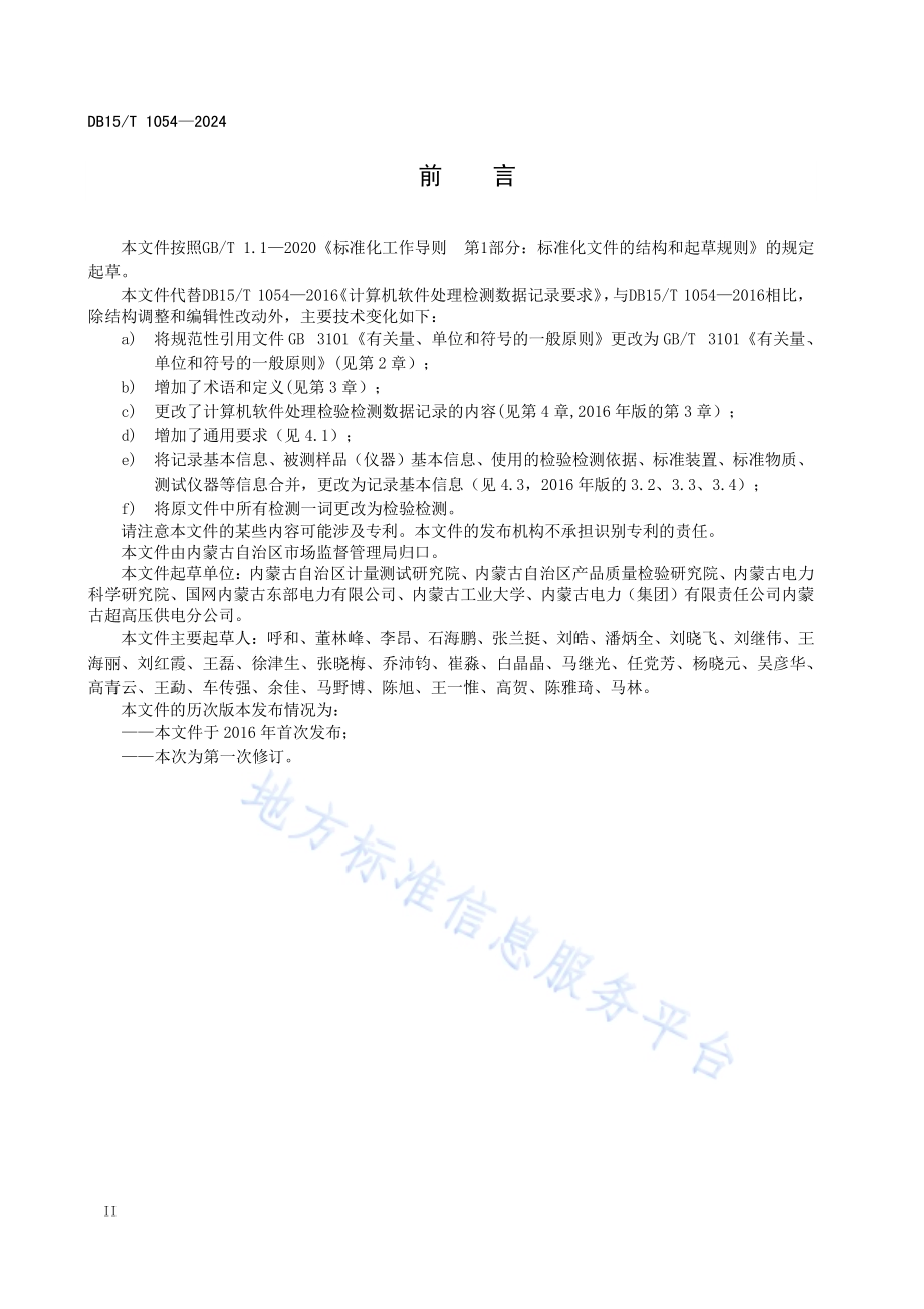计算机软件处理检验检测数据记录要求DB15／T 1054—2024.pdf_第4页