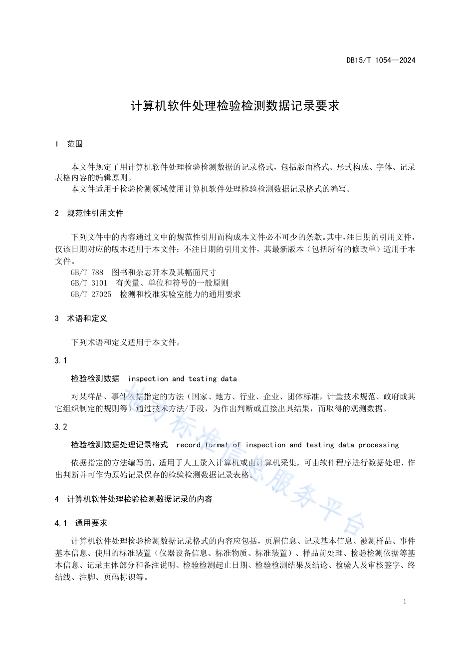 计算机软件处理检验检测数据记录要求DB15／T 1054—2024.pdf_第5页