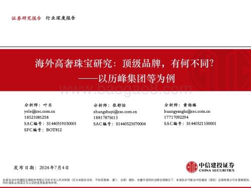 20240704_中信建投_奢侈品行业以历峰集团等为例：海外高奢珠宝研究顶级品牌有何不同？_57页.pdf