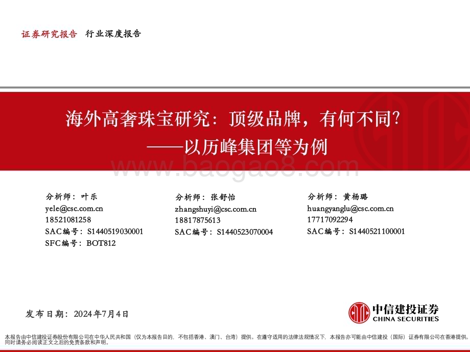 20240704_中信建投_奢侈品行业以历峰集团等为例：海外高奢珠宝研究顶级品牌有何不同？_57页.pdf_第1页