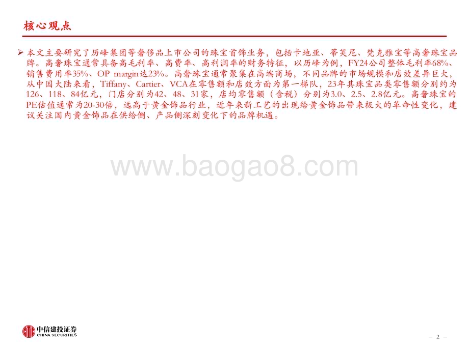 20240704_中信建投_奢侈品行业以历峰集团等为例：海外高奢珠宝研究顶级品牌有何不同？_57页.pdf_第2页
