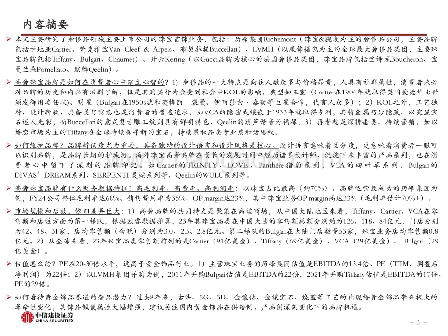 20240704_中信建投_奢侈品行业以历峰集团等为例：海外高奢珠宝研究顶级品牌有何不同？_57页.pdf_第3页