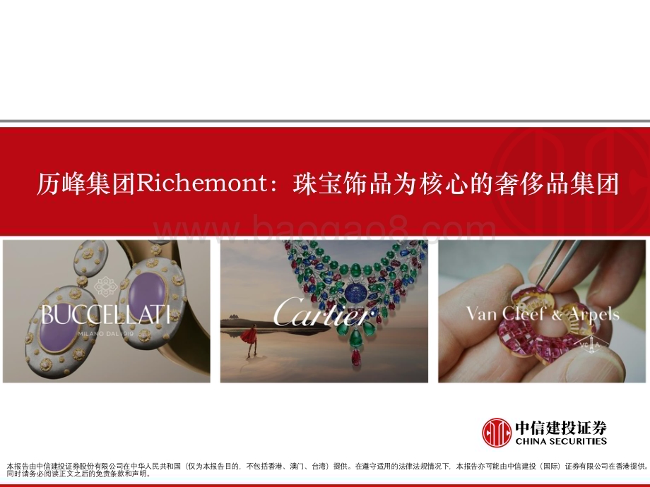 20240704_中信建投_奢侈品行业以历峰集团等为例：海外高奢珠宝研究顶级品牌有何不同？_57页.pdf_第5页