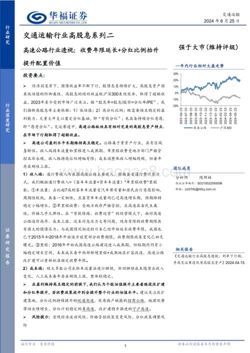 20240625_华福证券_交通运输行业高股息系列二：高速公路行业透视收费年限延长+分红比例抬升提升配置价值_16页.pdf