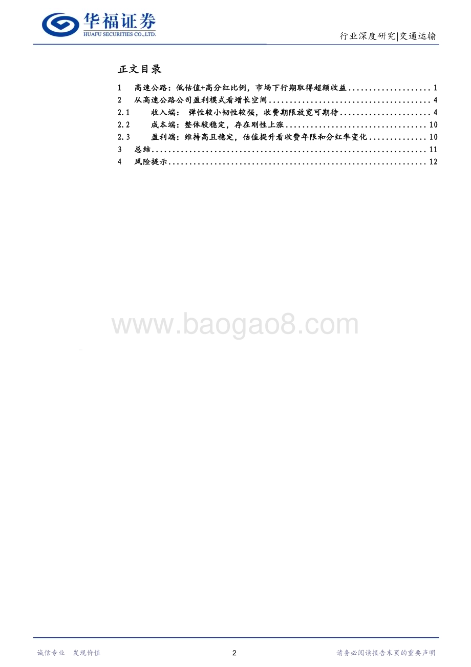 20240625_华福证券_交通运输行业高股息系列二：高速公路行业透视收费年限延长+分红比例抬升提升配置价值_16页.pdf_第2页