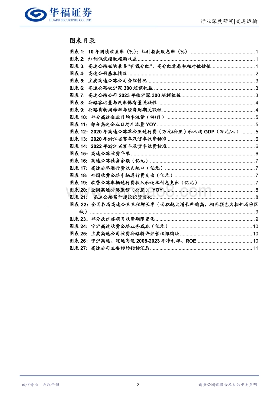 20240625_华福证券_交通运输行业高股息系列二：高速公路行业透视收费年限延长+分红比例抬升提升配置价值_16页.pdf_第3页