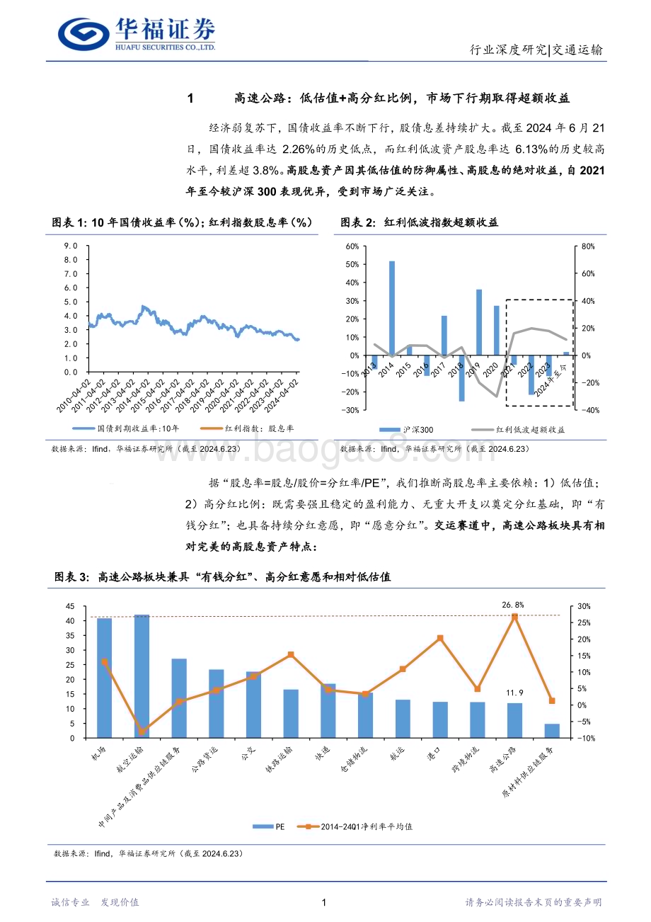 20240625_华福证券_交通运输行业高股息系列二：高速公路行业透视收费年限延长+分红比例抬升提升配置价值_16页.pdf_第4页