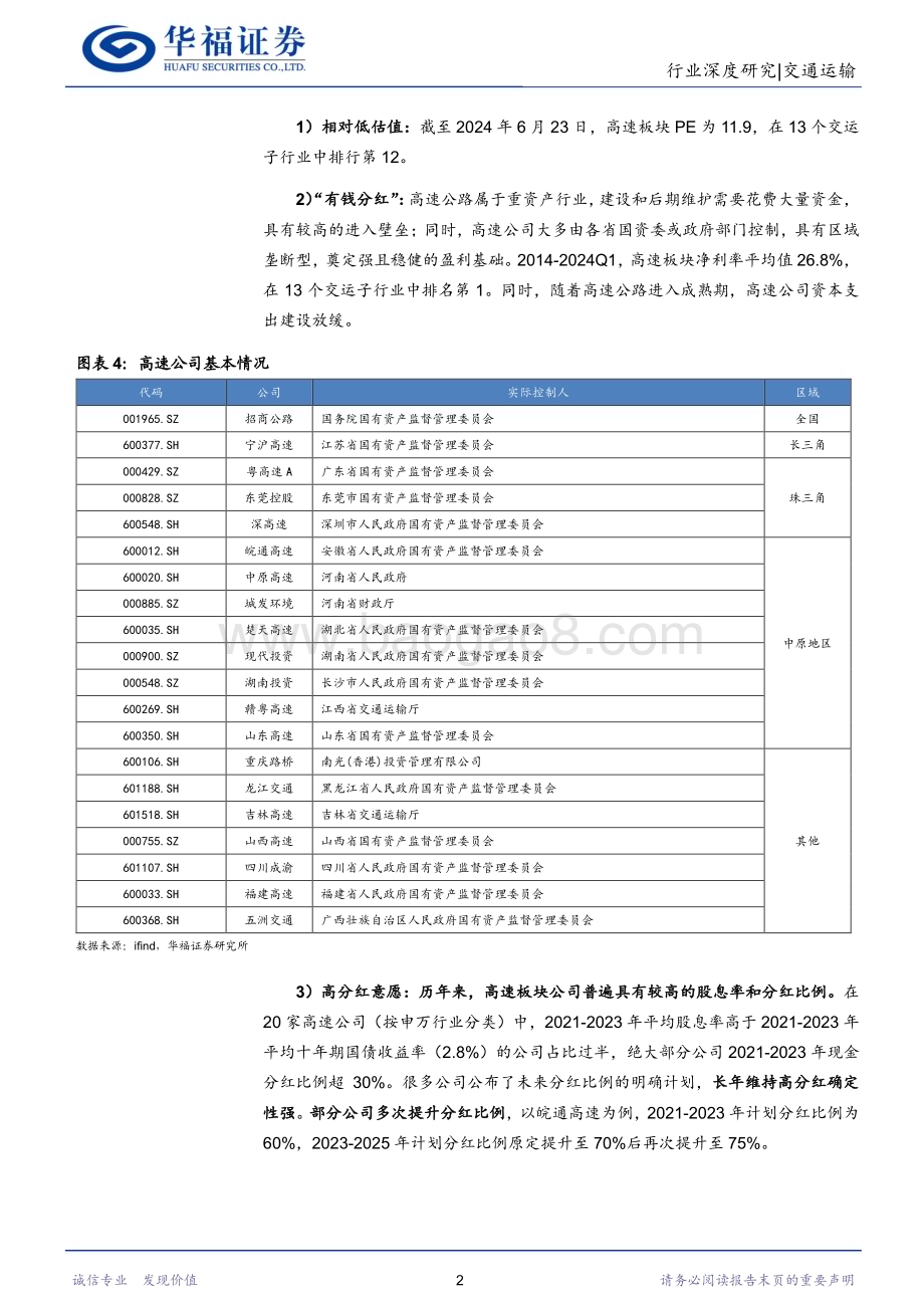 20240625_华福证券_交通运输行业高股息系列二：高速公路行业透视收费年限延长+分红比例抬升提升配置价值_16页.pdf_第5页