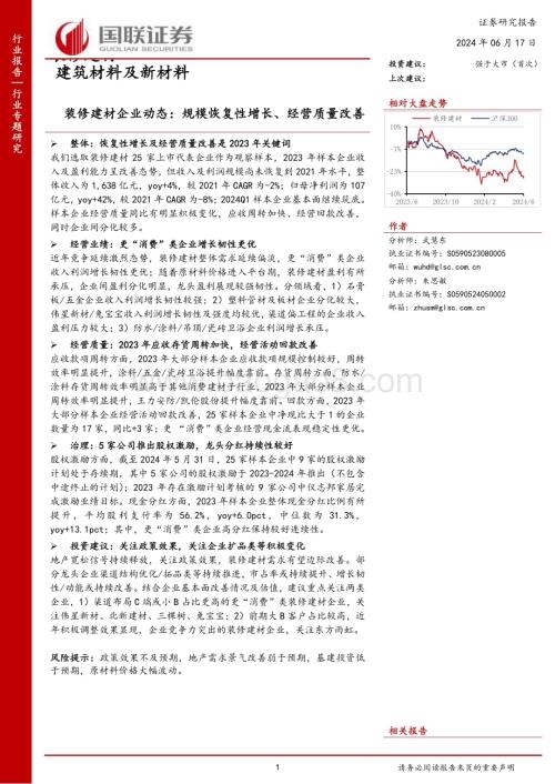 20240617_国联证券_建筑材料及新材料行业：装修建材企业动态规模恢复性增长、经营质量改善_19页.pdf